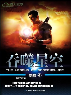 吞噬星空·觉醒4 - ebook